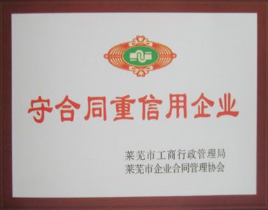 守合同重信用企業(yè)